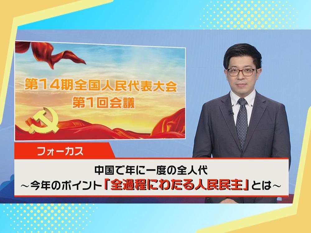 【News Focus】中国で年に一度の全人代〜今年のポイント「全过程にわたる人民民主」とは〜
